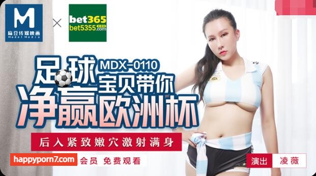 MDX0110 足球寶貝帶你淨贏歐洲杯