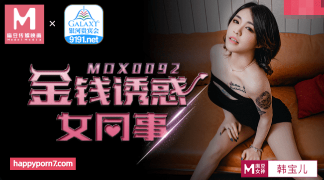 MDX0092 金錢誘惑女同事