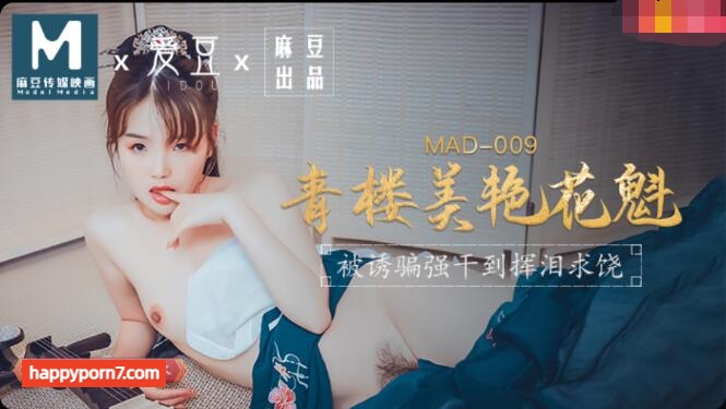 MAD009 青樓美艷花魁