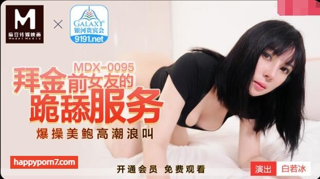 MDX0095 拜金前女友的跪舔服務