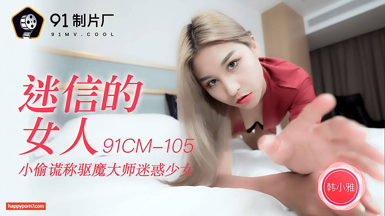 91CM105 迷信的女人