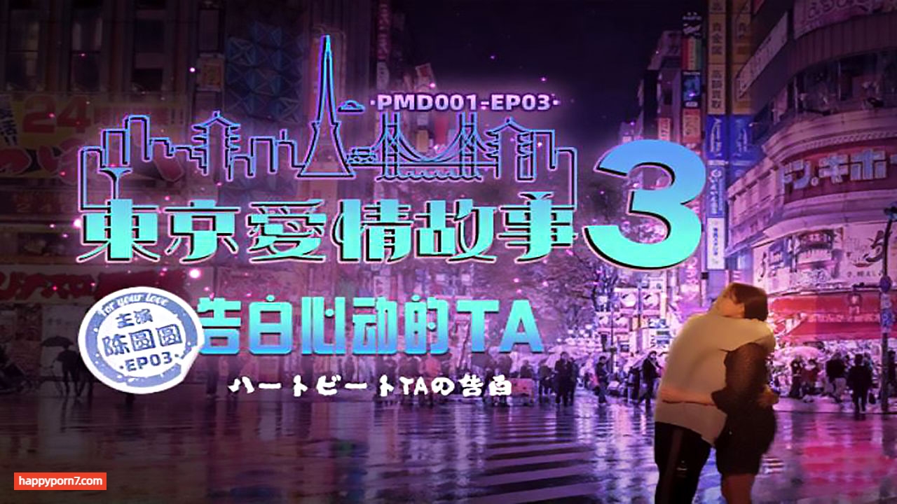 PMD001 EP03 東京愛情故事3