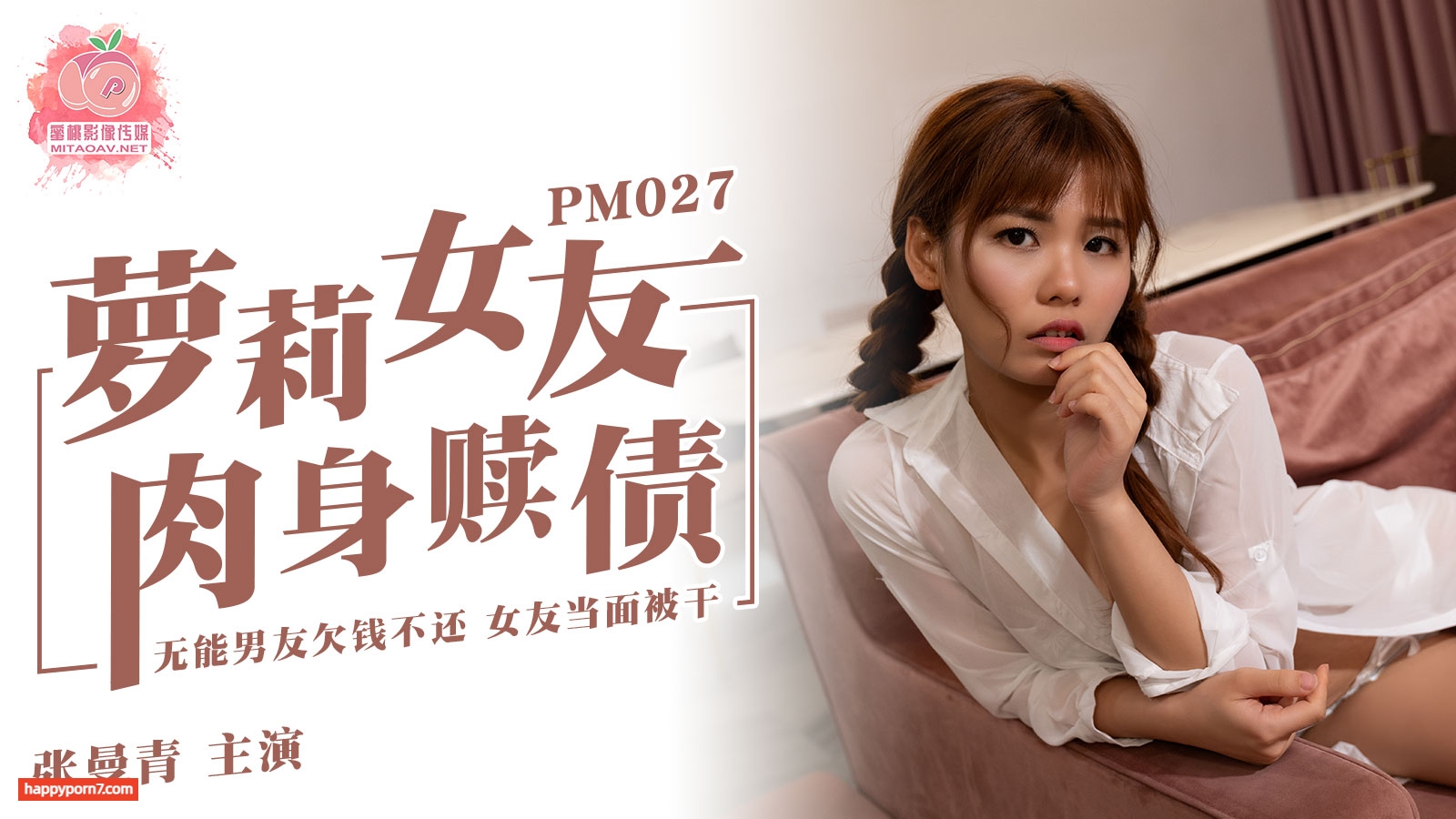 PM027 蘿莉女友肉身贖債