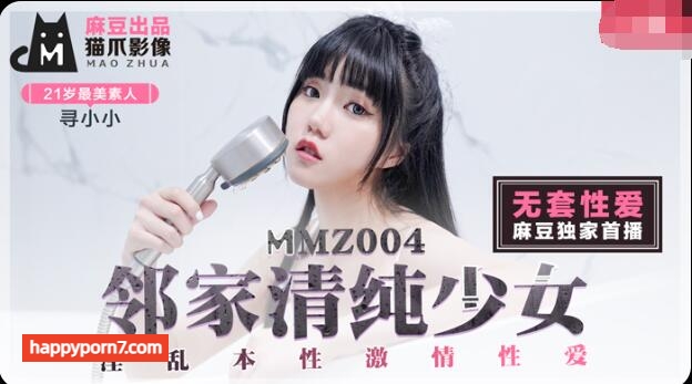 MMZ004 鄰家清純少女