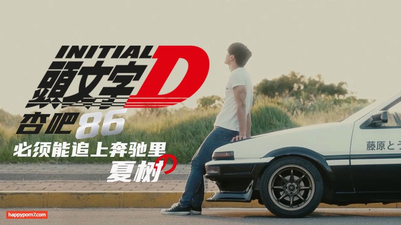 XK8021 頭文字D