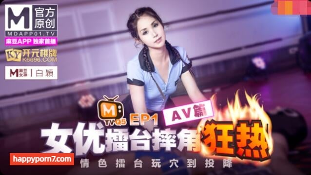 番外篇 女優擂台摔角狂熱EP1