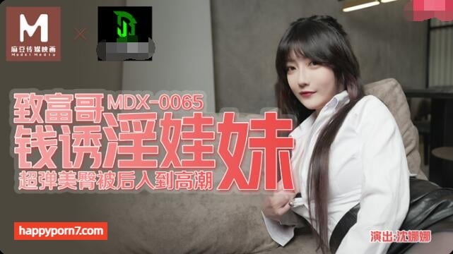 MDX0065 致富哥錢誘淫娃妹