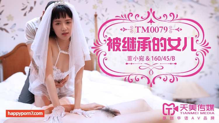 TM0079 被繼承的女兒