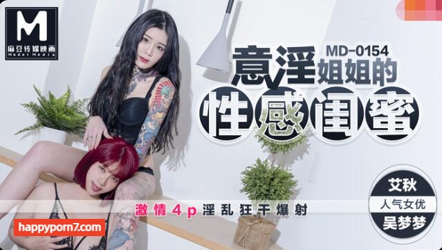 MD0154 意淫姐姐的性感閨蜜