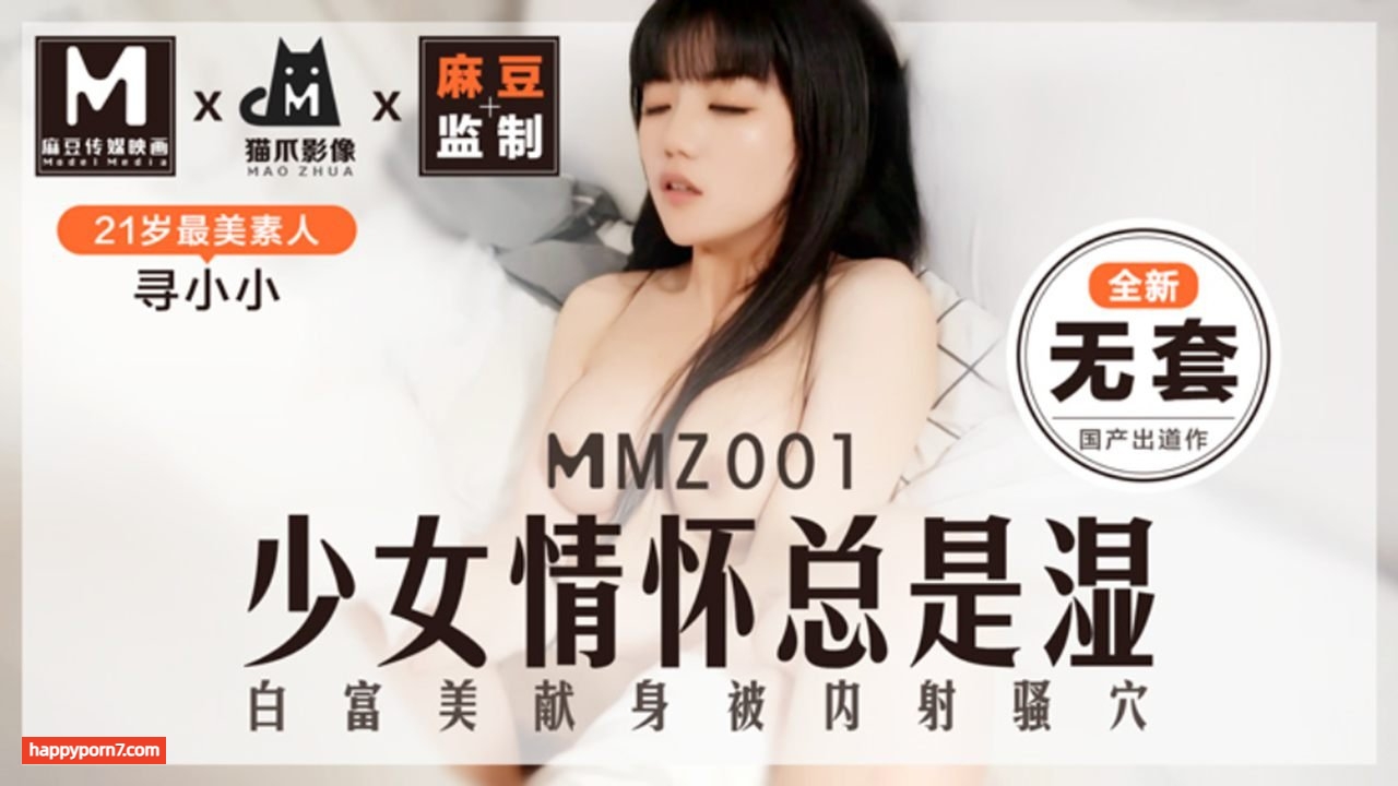 MMZ001 少女情懷總是濕