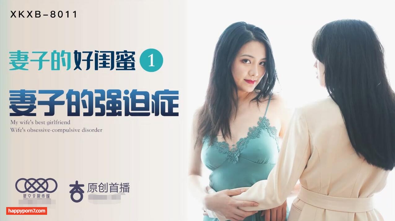 XKKB8011 妻子的好閨蜜1