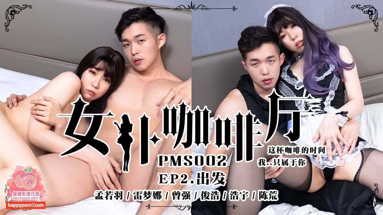 PMS002 女僕咖啡廳EP2 出發