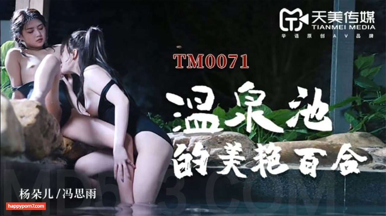 TM0071 溫泉池的美艷百合