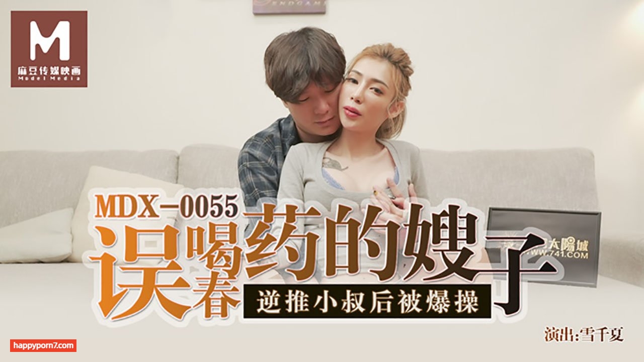 MDX0055 誤喝春藥的嫂子