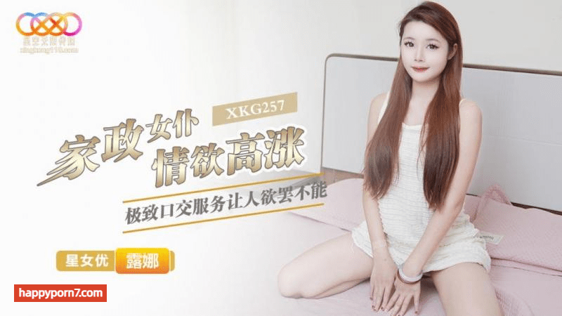 XKG-257 家政女仆情欲高涨