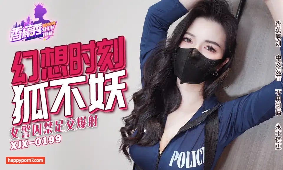 XJX-0235 女警囚禁足交爆射