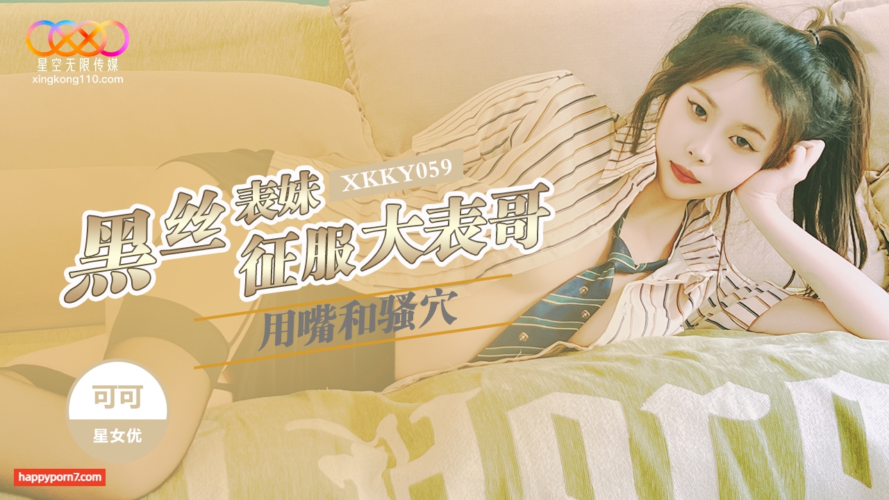 XKKY-059 黑丝表妹用嘴和骚穴征服大表哥