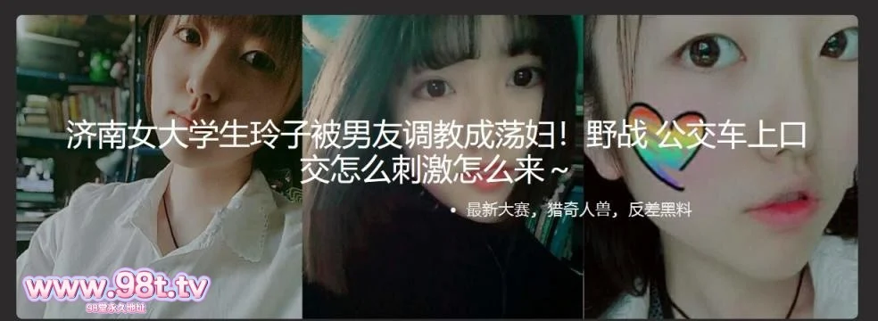 【自转】【eD2k链接】济南女大学生玲子被男友调教成荡妇！野战 公交车上口交怎么刺激怎么来【415MB/1v】