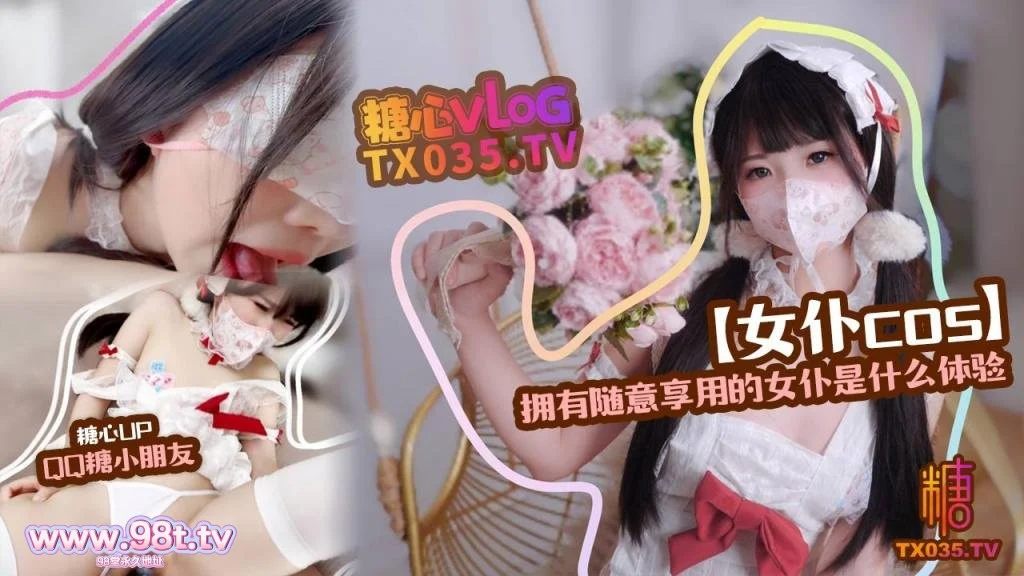 【自抓】【115eD2k】糖心VlogUp主【QQ糖小朋友】精装护士 拥有随意享用的女仆是什么体验【1V+1P/542M/1配额】