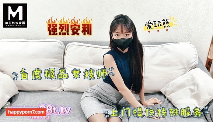 【自抓】【115eD2k】麻豆传媒 爱玩熊 极品白虎女技师上门提供特殊服务【1V+1P/2.30G/1配额】