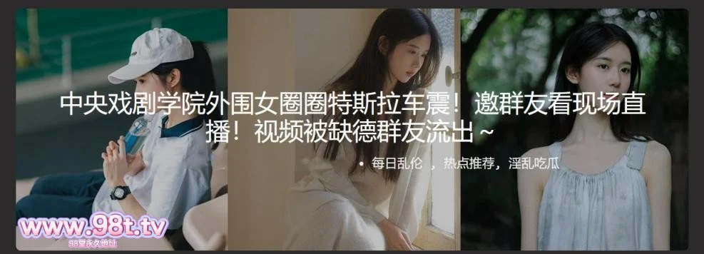 【自转】【eD2k链接】中央戏剧学院外围女圈圈特斯拉车震！邀群友看现场直播！视频被缺德群友流出【135MB/1v】