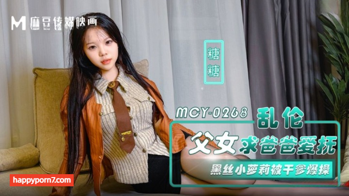 MCY-0268 乱伦父女求爸爸爱抚