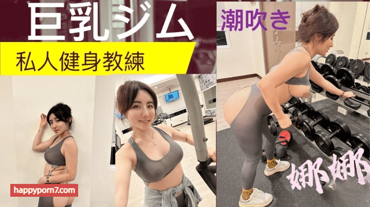 巨乳私人健身教练完美翘臀一进一出潮吹