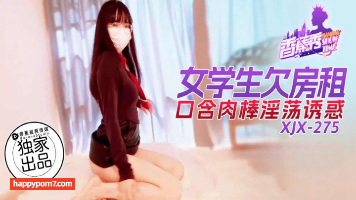 XJX-0275 女学生欠房租口含肉棒淫荡诱惑