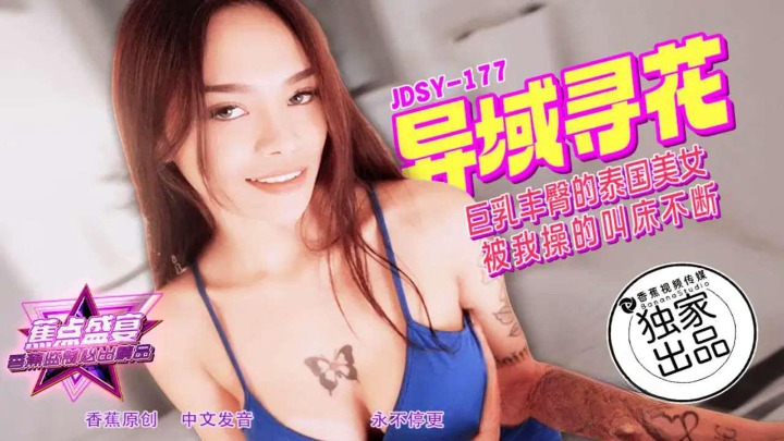 JDSY-177 巨乳丰臀的泰国美女