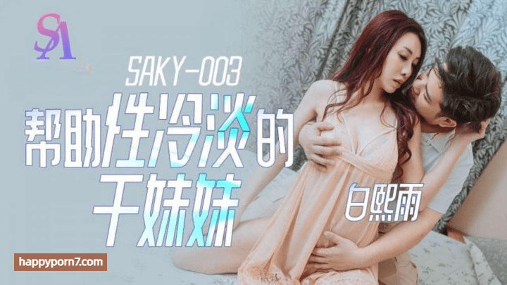 SAKY-003 帮助性冷感的干妹妹