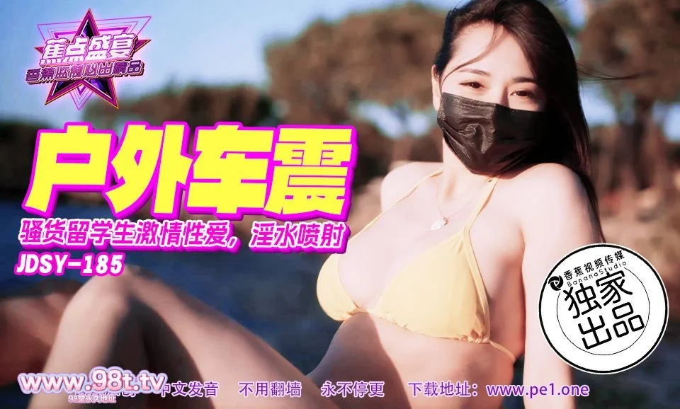 【自转】【115ED2K】【新作】香蕉视频-焦点盛宴 JDSY-185 户外车震，骚货激情性爱，淫水喷射！小水水【1.14G/1V】