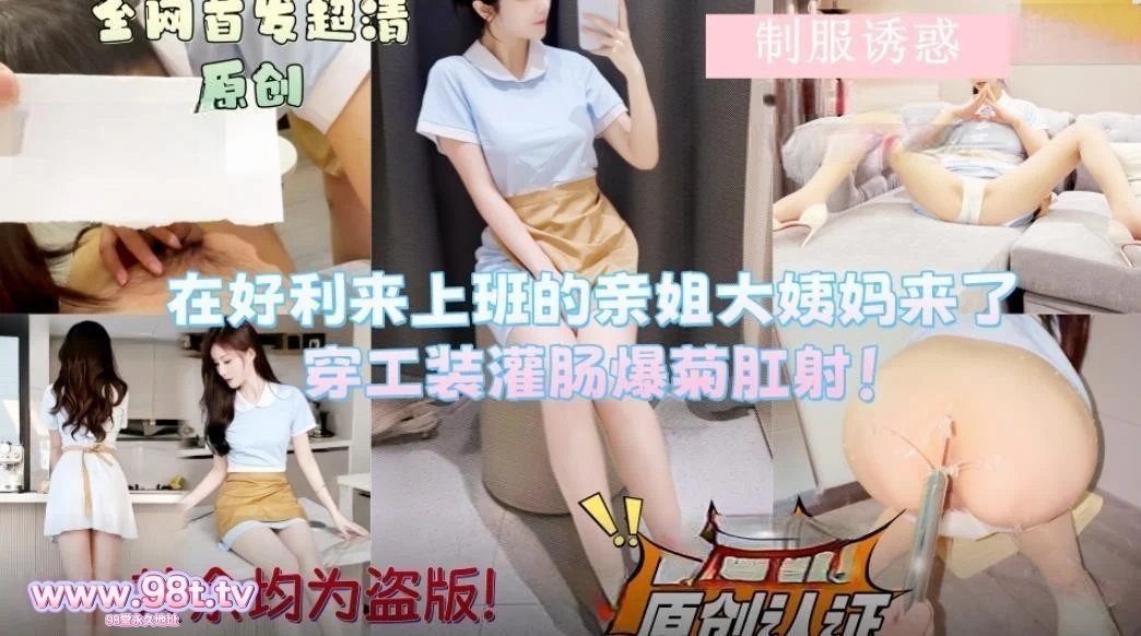 【自转】【ED2K】会喷水的亲姐姐新作️在好利来上班的姐姐让她穿上工装先灌肠清洗然后爆菊肛射无水印版【861M/1V】