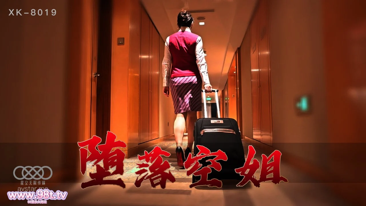 【AI增强/ED2K】星空无线传媒 XK8019 堕落空姐 这姐们的身材真的顶【1v/4.53GB/4K60FPS】