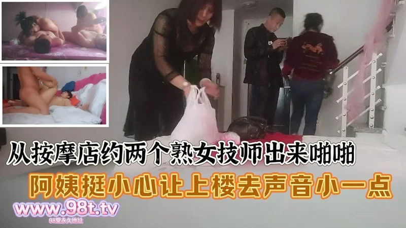 【自转】【eD2k链接】探访按摩店从按摩店约两个熟女技师出来啪啪，阿姨挺小心让上楼去声音小一点！【554.55M/1v】
