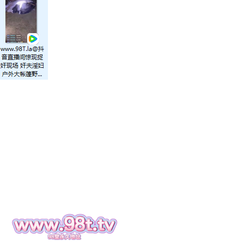 [自转][ed2k]抖音直播间捉奸现场奸夫淫妇户外大帐篷野战 全程高能视频福利 [127m/1V]