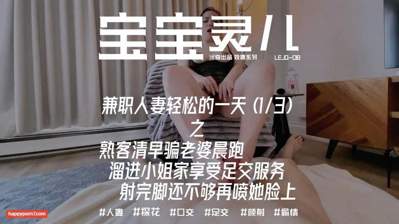 兼职人妻轻松的一天之熟客足交服务